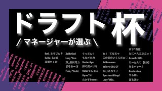 【荒野行動】 マネが選ぶドラフト杯【荒野の光】