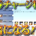 【荒野行動】神過ぎるｗｗ「金券チャージ特典」が「２倍」になるバグが発生中ｗｗｗ無料無課金ガチャリセマラプロ解説！こうやこうど拡散のため👍お願いします【アプデ最新情報攻略まとめ】