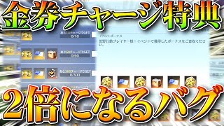 【荒野行動】神過ぎるｗｗ「金券チャージ特典」が「２倍」になるバグが発生中ｗｗｗ無料無課金ガチャリセマラプロ解説！こうやこうど拡散のため👍お願いします【アプデ最新情報攻略まとめ】