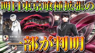 【荒野行動】明日実装の「東京喰種拡張」の「一部判明」…てか金枠テーマ配布のイベント無理じゃね？ｗ無料無課金ガチャリセマラプロ解説！こうやこうど拡散のため👍お願いします【アプデ最新情報攻略まとめ】