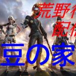 【荒野行動】ライブ配信【ゲーム配信】