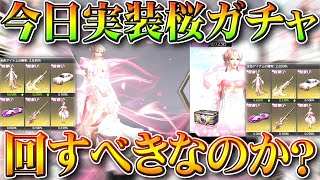 【荒野行動】今日実装「桜祭りガチャ」は「回すべき？」→人権ではないですが優秀。無料無課金ガチャリセマラプロ解説！こうやこうど拡散のため👍お願いします【アプデ最新情報攻略まとめ】