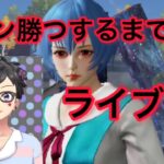 【荒野行動】時間がある限りドン勝つするまでライブ！