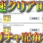 【荒野行動】全員使え！爆速クリア可能！無料で「桜祭りガチャ」の配布イベをすぐに達成する方法！ぎんなん見てる～？無課金リセマラプロ解説！こうやこうど拡散のため👍お願いします【アプデ最新情報攻略まとめ】