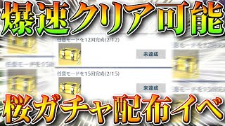 【荒野行動】全員使え！爆速クリア可能！無料で「桜祭りガチャ」の配布イベをすぐに達成する方法！ぎんなん見てる～？無課金リセマラプロ解説！こうやこうど拡散のため👍お願いします【アプデ最新情報攻略まとめ】