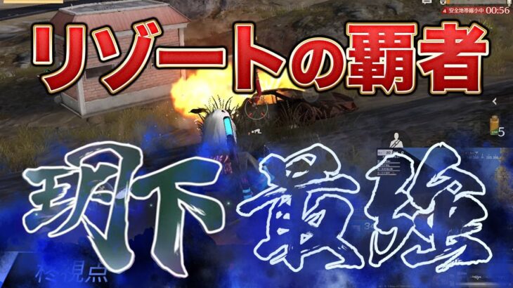 【荒野行動】リゾートの覇者　玥下が強すぎた！！！