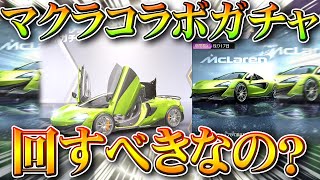 【荒野行動】今日実装「マクラーレンコラボガチャ」って「回すべき？」→金車全然だし栄光わんちゃんだし…無料無課金リセマラプロ解説！こうやこうど拡散のため👍お願いします【アプデ最新情報攻略まとめ】