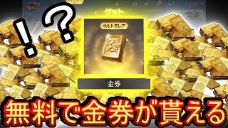 【荒野行動】無料で金券が貰えたんだがwww 無課金大歓喜 しかも結構もらえる【Knives Out実況】