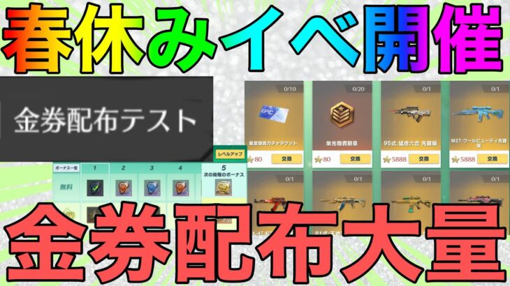 【荒野行動】春休みイベント多数追加！！無料金券要素も追加？？これは神イベだなwwww