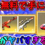 【荒野行動】無料でフェラーリや人気の金銃、金チケが手に入る裏技がヤバすぎるwwwww 【荒野ボーナスコマンド】