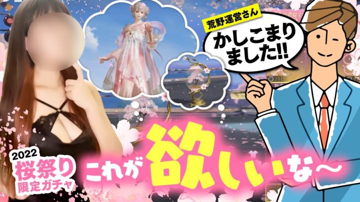 【荒野行動】桜祭りガチャ🌸運営さんと寝た？と疑われたレベルの神引きwwwwwww