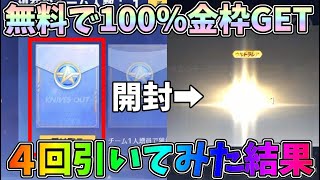 無料で100％金枠が出るパックを４回引いてみた結果が豪華すぎたｗｗ【荒野行動】#876 Knives Out