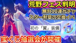 【荒野行動】ついに情報解禁‼荒野フェスで「翼付きの新衣装」が登場！初のウィングスキン！宝くじ抽選会・チャージ特典・無料10連ガチャ！団体に新エリア！最新アプデ情報（バーチャルYouTuber）