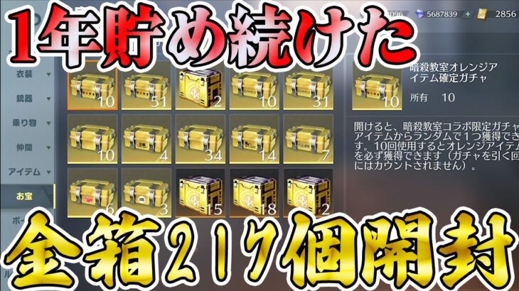 【荒野行動】1年間貯めた金箱のみ217個を一挙開封で奇跡を起こしたい