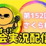 【荒野行動】大会実況！第152回さくら杯！ライブ配信中！