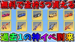 【荒野行動】過去1の神イベ！誰でも無料で金枠のアイテムが5つ貰えるイベントがヤバすぎるwww