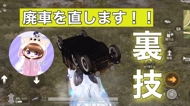 【荒野行動】(新)廃車を復活させる2つの裏技！