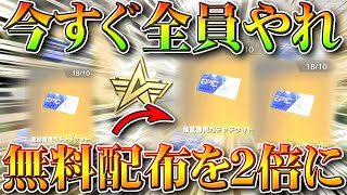 【荒野行動】今すぐ絶対全員やれ！無料配布を2倍にする！スター勲章交換の「殿堂ガチャチケット」などを大量に！無課金リセマラプロ解説！こうやこうど拡散のため👍お願いします【アプデ最新情報攻略まとめ】