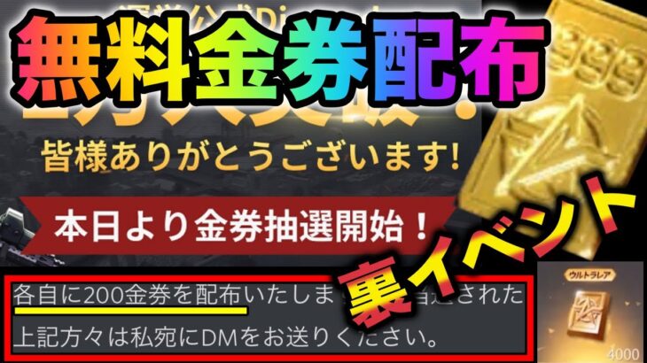 【荒野行動】裏イベントが存在した！誰でも無料で合計2000金券貰える方法について詳しく解説　こうやこうど　金券コード　無料金券配布　検証