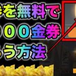 【荒野行動】ガチで誰でも無料で2000金券以上貰える方法見つけた…急いで見てください。こうやこうど　金券コード　無料金券配布　検証