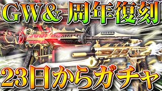 【荒野行動】23日から「GWイベ＆周年」スキンが「復刻」のガチャ実装！14日からは50連金枠確定ガチャ！無料無課金リセマラプロ解説！こうやこうど拡散のため👍お願いします【アプデ最新情報攻略まとめ】