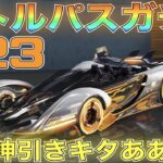 【荒野行動】シーズン23バトルパスガチャで久々の神引きィ！！！【S23】