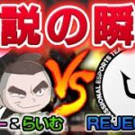 【荒野行動】伝説を目の当たりせよ！リジェクトとの2VS4で圧倒的不利状況から全てをひっくり返す！？