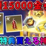 【荒野行動】総額3万円分！今だけ豪華特典が貰える神イベが激アツすぎる！！！！