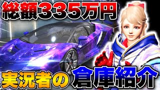 【荒野行動】総額335万超え！課金を愛してやまない男の倉庫紹介wwwww