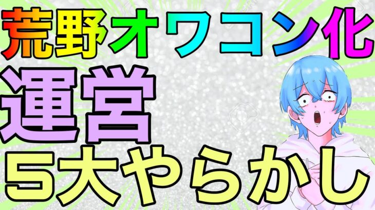 【荒野行動】何故こんなにも人気が落ちたのか4大失敗教えます！！