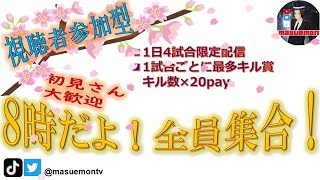【荒野行動】賞金付き！視聴者参加型！4/15