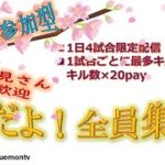 【荒野行動】賞金付き！視聴者参加型！4/4