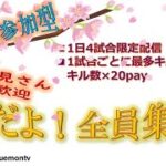 【荒野行動】賞金付き！視聴者参加型！4/6