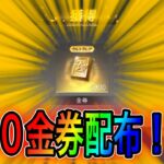 【荒野行動】500金券を配布！リセマラにご使用ください。