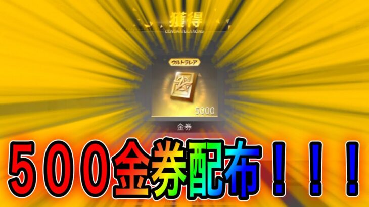 【荒野行動】500金券を配布！リセマラにご使用ください。