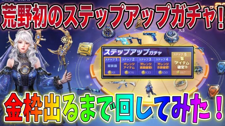 【荒野行動】流転の星空ガチャ50連で金枠確定！？ステップアップガチャで初登場50連で金色アイテム必ずGETだが…【闇過ぎたｗ】