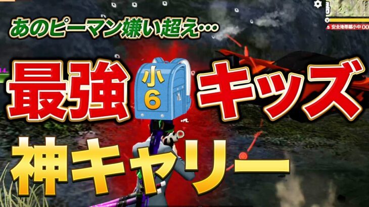 【荒野行動】ピーマン嫌いを超える最強の小6キッズの神キャリー！！