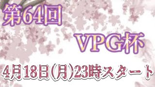 【荒野行動】大会実況！第64回Vice president gloup cup【VPG杯】ライブ配信中！