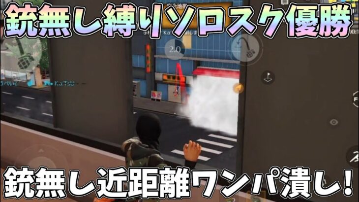 銃無し縛りソロスク遂に優勝！近距離ワンパ潰し＆気づいたら隣に敵が居た恐怖体験ｗｗ【荒野行動】#866 Knives Out