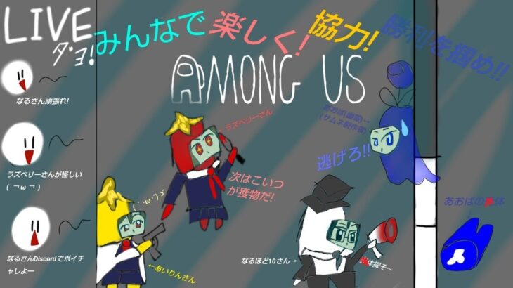 参加型ぽん♪なるほど１０のライブ(アモングアス+荒野行動)AMONG US