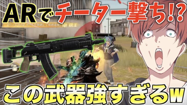 【荒野行動】ARでチーター撃ちができる！？あのAR武器が最強すぎるwww