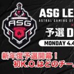 【荒野行動】最高レベルの予選大会！絶対に負けられない戦い！【ASGリーグ予選DAY1】