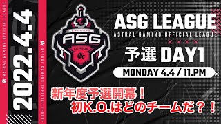 【荒野行動】最高レベルの予選大会！絶対に負けられない戦い！【ASGリーグ予選DAY1】