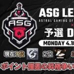 【荒野行動】今日は絶対に負けれない！昇格のための正念場！【ASGリーグ予選DAY3】