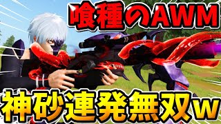 【荒野行動】東京喰種のAWMのスキンを1年振りに使ったら神砂連発したwwwwwww