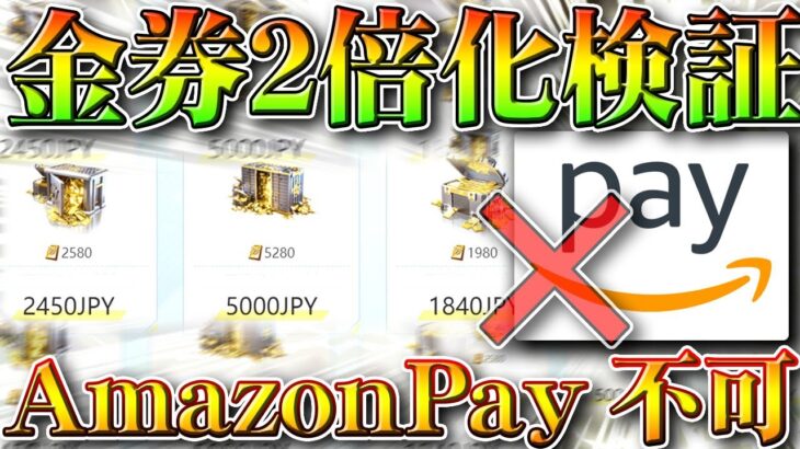 【荒野行動】金券が２倍の新チャージの罠…「AmazonPay」はほぼ決済不可能です。無料無課金ガチャリセマラプロ解説！こうやこうど拡散のため👍お願いします【アプデ最新情報攻略まとめ】