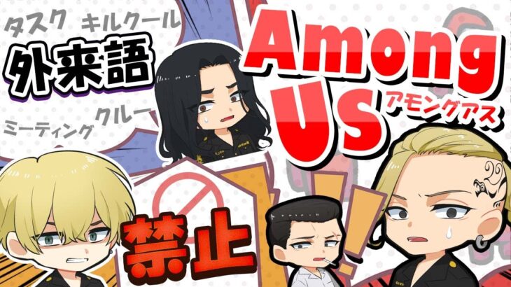 🔴【東京リベンジャーズ】外来語禁止アモアス！！【声真似】【Among Us】