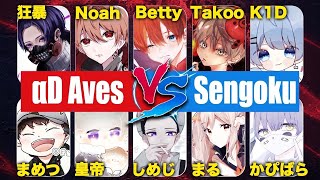 【荒野行動】一夜限りの大激戦 Aves vs Sengoku Gaming プロチーム同士の闘い