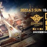 #荒野CHAMP 前哨戦 東西戦DAY2 -『2022荒野CHAMPIONSHIP – 栄光の刻』- 4/3(日) 18時より配信！