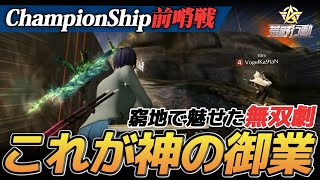 【荒野行動】公式大会で神業炸裂!?ChampionShip前哨戦で魅せたヘルズとかぐぴのガチ無双が鳥肌レベルでやばすぎるｗｗｗ